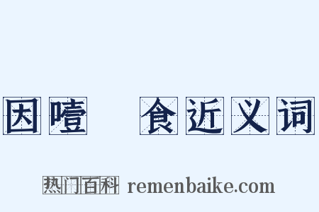 因噎廢食近义词是什么意思的图片